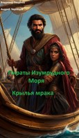 Обложка произведения Пираты Изумрудного моря. Крылья мрака