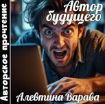Обложка произведения Автор будущего (аудио)