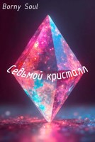 Обложка произведения Седьмой кристалл