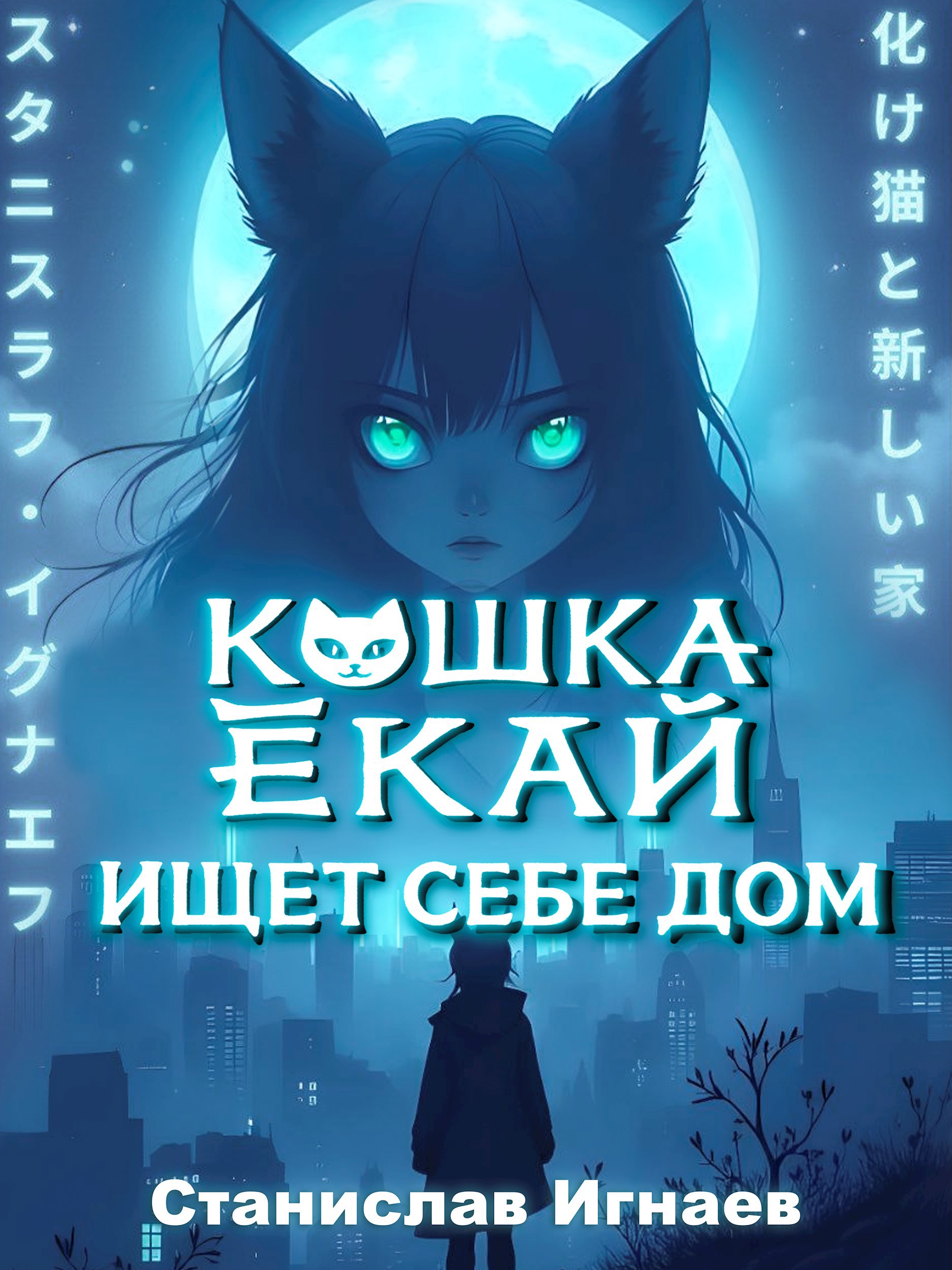 Обложка произведения Кошка-ёкай ищет себе дом
