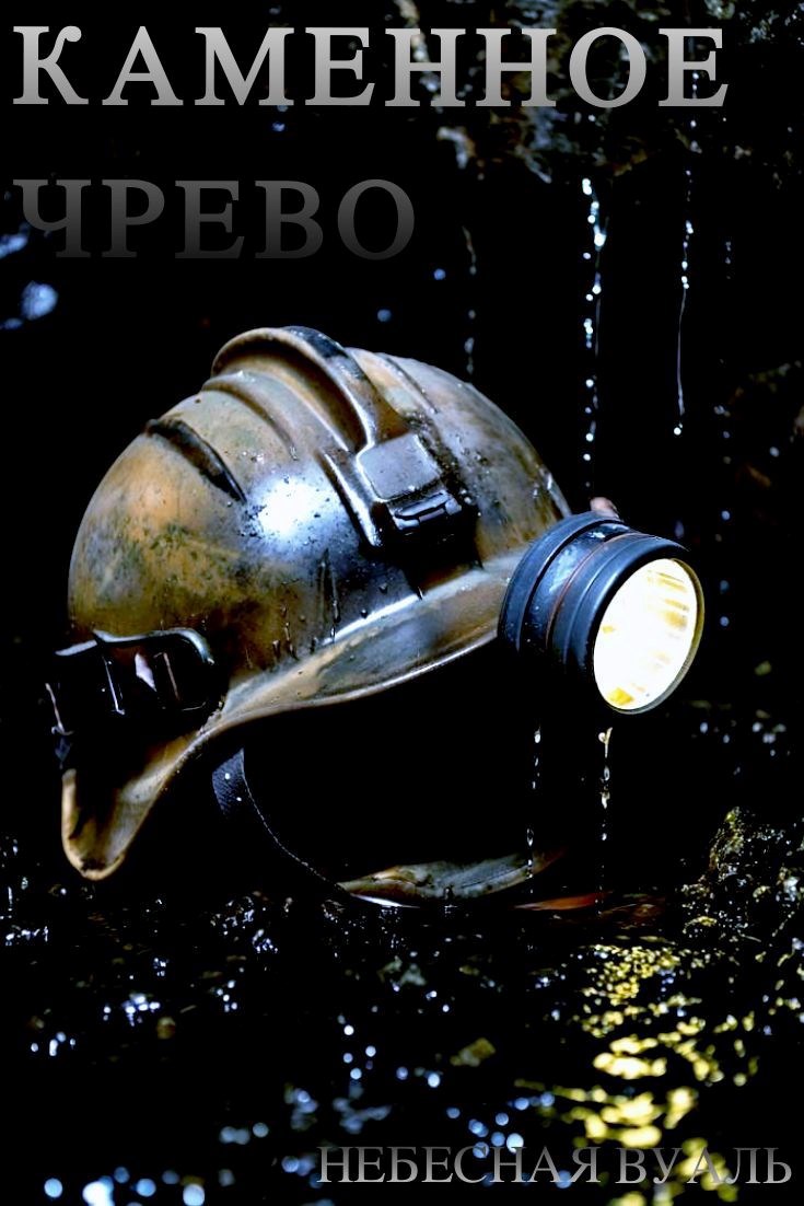 Обложка произведения Каменное чрево