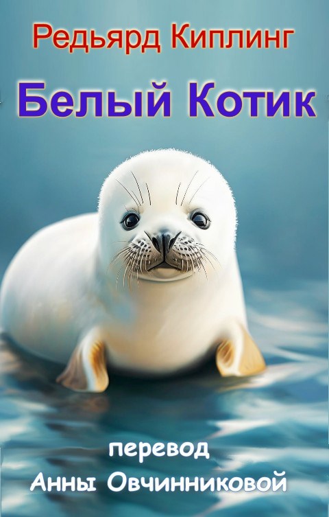 Обложка произведения Белый Котик