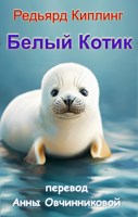 Обложка произведения Белый Котик