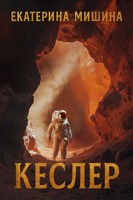 Обложка произведения Кеслер