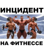 Обложка произведения Инцидент на фитнессе