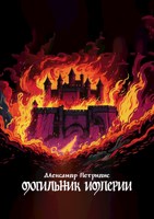 Обложка произведения Могильник империи