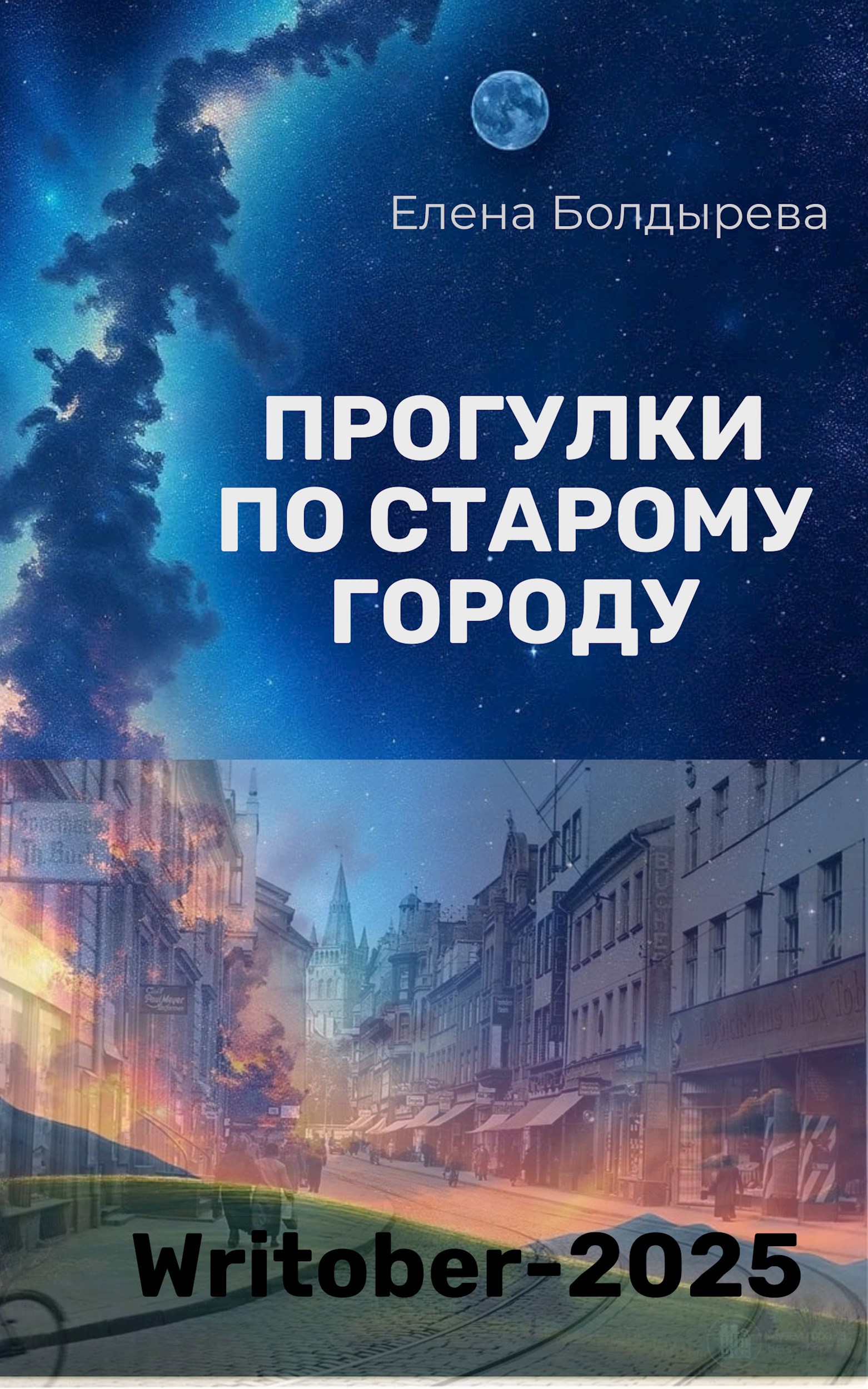 Обложка произведения Writober-2025. Прогулки по старому городу