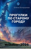 Обложка произведения Writober-2025. Прогулки по старому городу