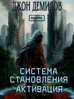 Обложка произведения Система становления