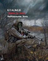 Обложка произведения S.T.A.L.K.E.R. Байки из Зоны. Нейтральная Зона.