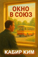 Обложка произведения Окно в Союз