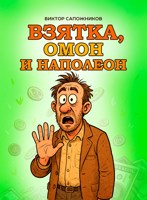 Обложка произведения Взятка, ОМОН и Наполеон