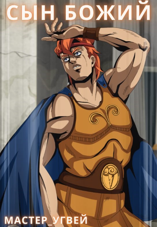 Обложка произведения Сын Божий