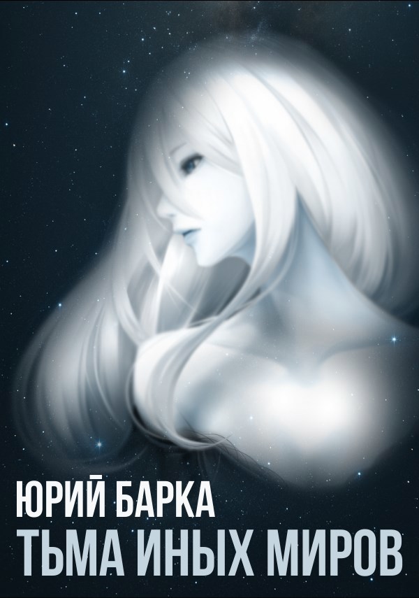 Обложка произведения Тьма иных миров