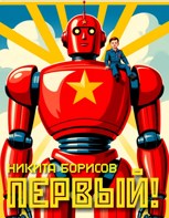 Обложка произведения Первый
