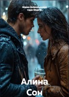 Обложка произведения Алина Сон
