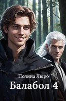 Обложка произведения Балабол 4