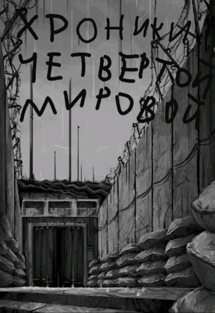 Обложка произведения Хроники Четвёртой мировой
