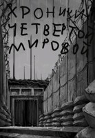 Обложка произведения Хроники Четвёртой мировой