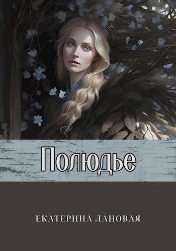 Обложка произведения Полюдье