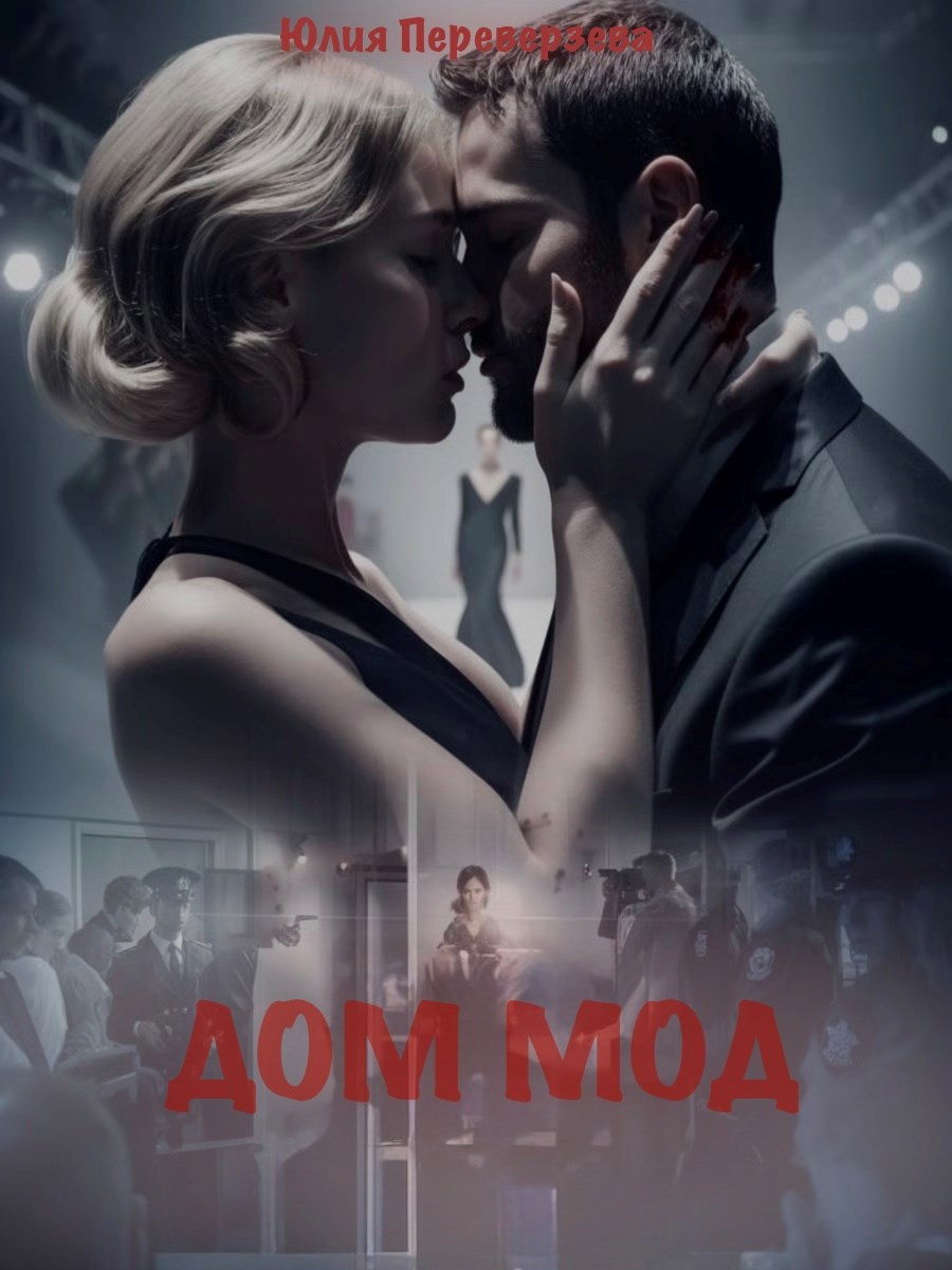 Обложка произведения Дом Мод