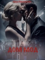 Обложка произведения Дом Мод