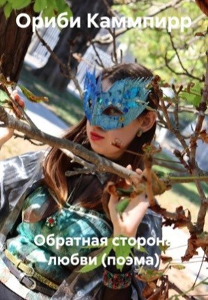 Обложка произведения Обратная сторона любви (поэма)