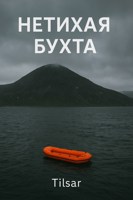 Обложка произведения Нетихая бухта