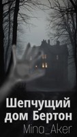 Обложка произведения Шепчущий дом Бертон