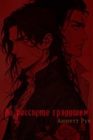 Обложка произведения На рассвете грядущем