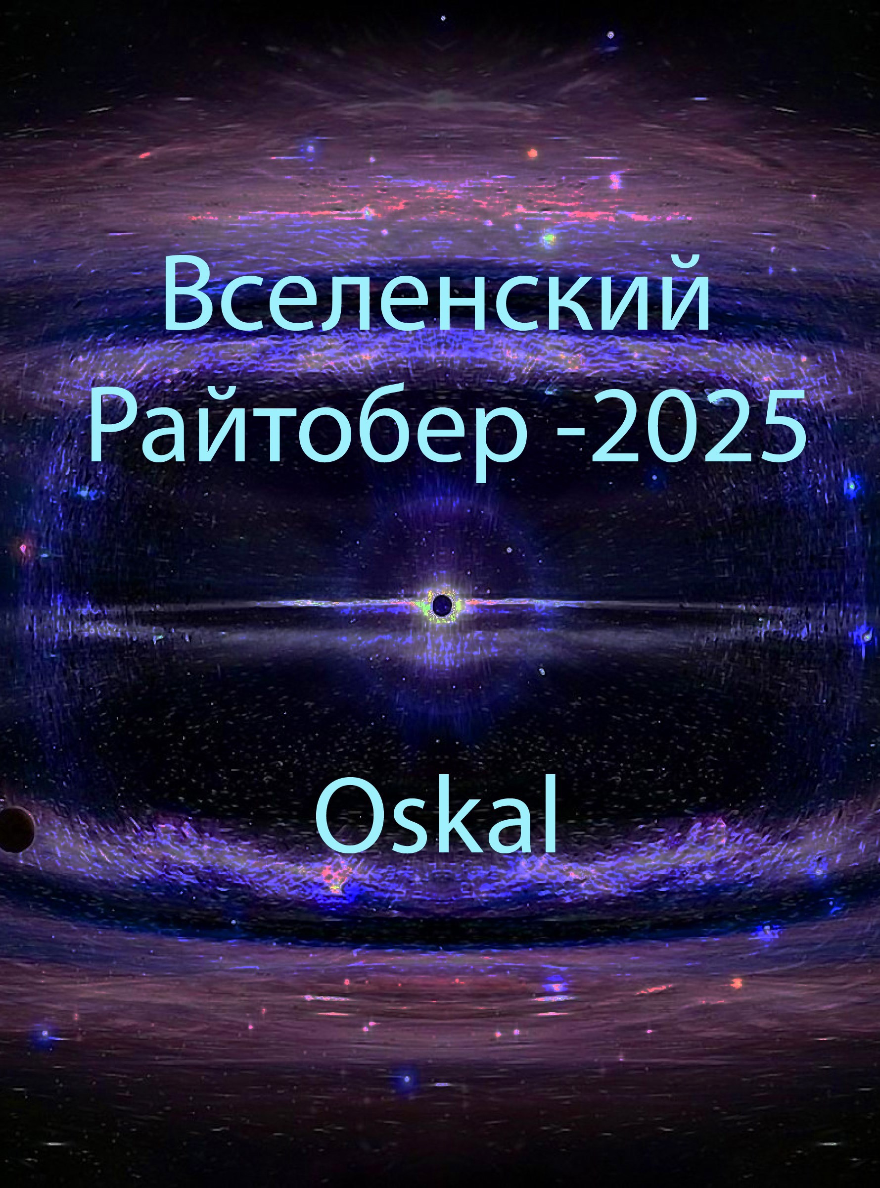 Обложка произведения Вселенский Райтобер-2025