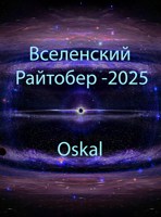 Обложка произведения Вселенский Райтобер-2025