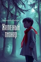 Обложка произведения Железный пионер