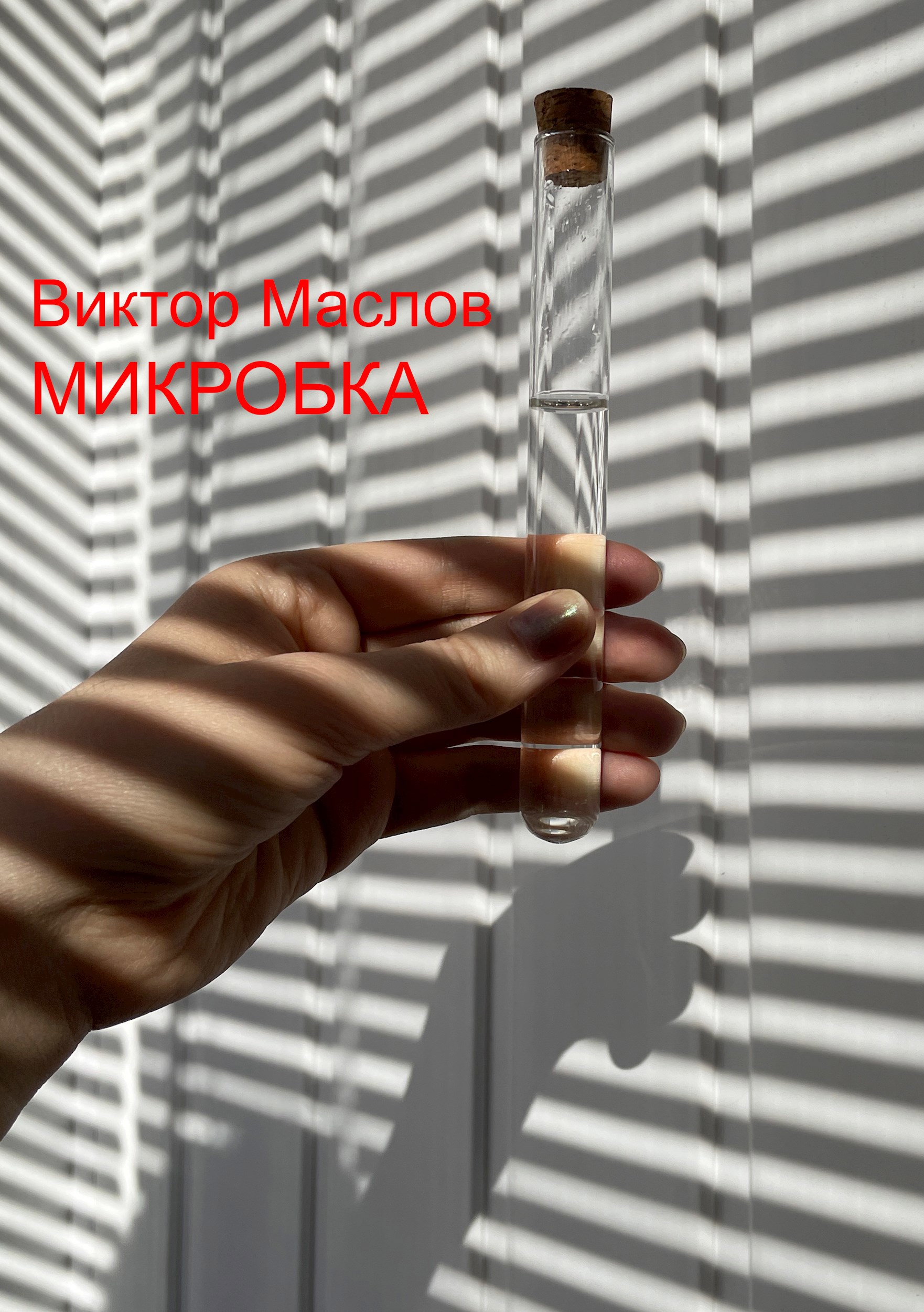 Обложка произведения Микробка