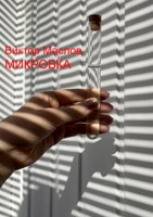 Обложка произведения Микробка