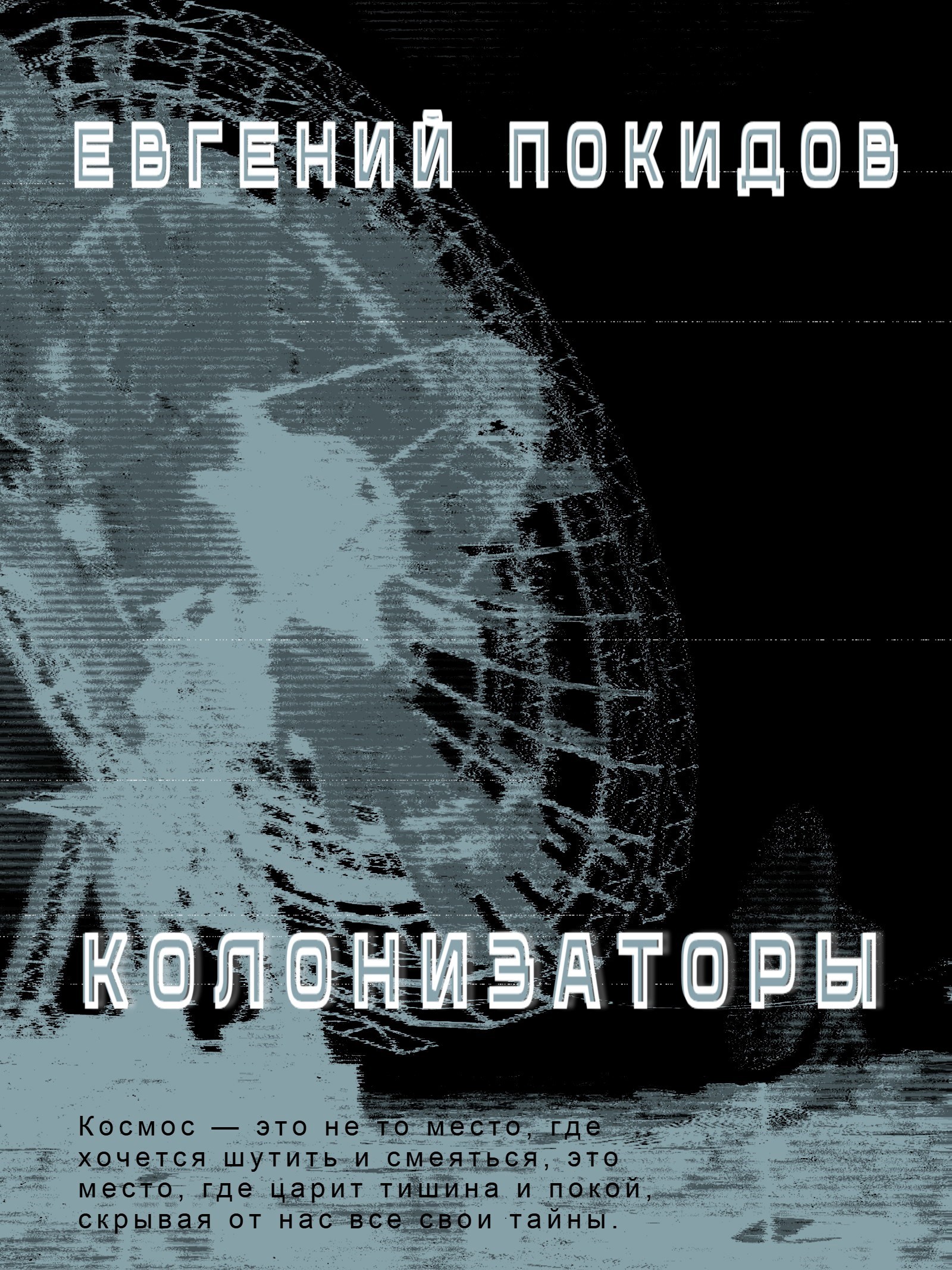 Обложка произведения Колонизаторы