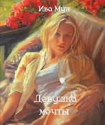 Обложка произведения Девушка мечты