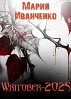 Обложка произведения Writober-2025