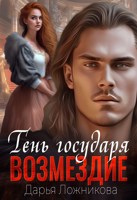 Обложка произведения Тень государя. Возмездие