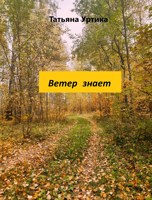 Обложка произведения Ветер знает