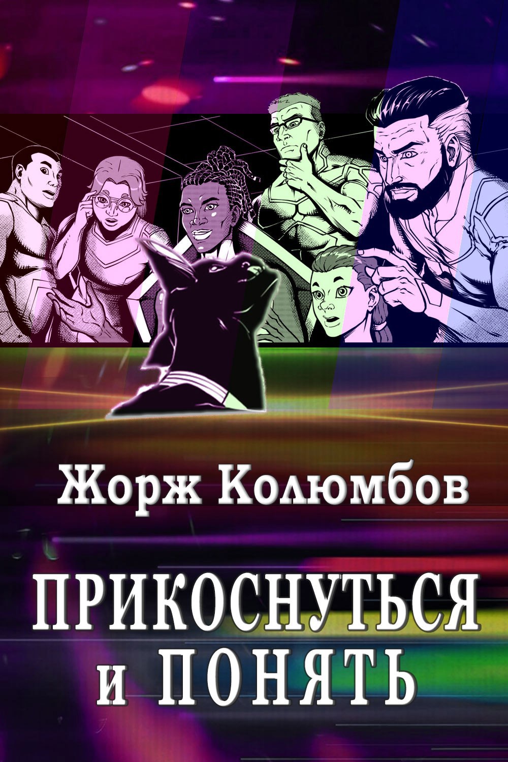 Обложка произведения Прикоснуться и понять