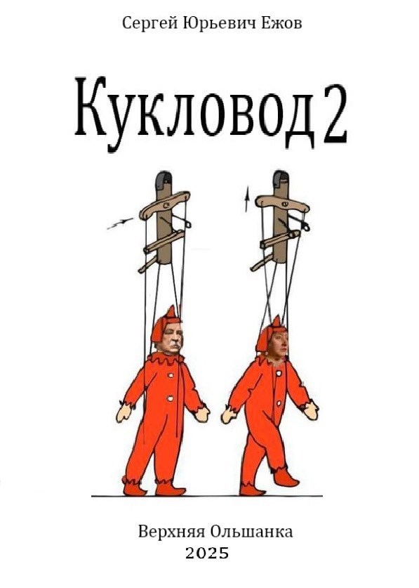 Обложка произведения Кукловод 2