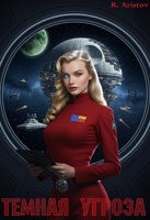 Обложка произведения Star Wars. Темная угроза