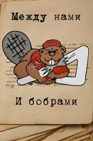 Обложка произведения Между нами и бобрами