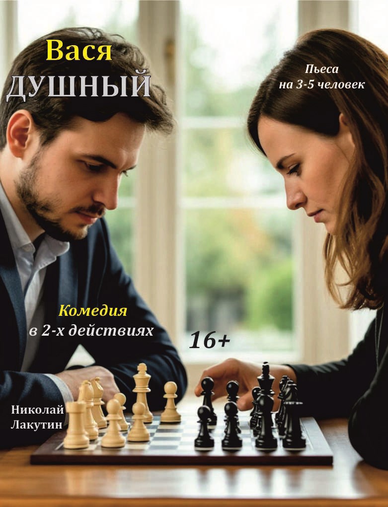 Обложка произведения Пьеса на 3, 4 или 5 человек "Вася Душный"