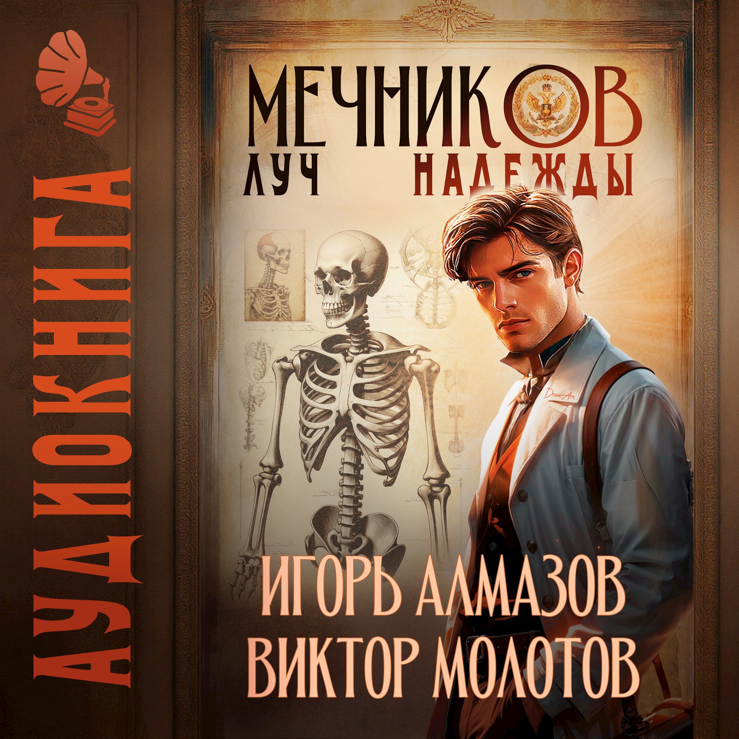 Обложка произведения Мечников. Том 8. Луч надежды