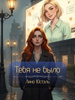 Обложка произведения Тебя не было