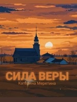 Обложка произведения Сила веры