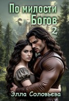Обложка произведения По милости Богов 2