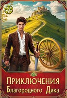 Обложка произведения Приключения Благородного Дика. Романтика дорог